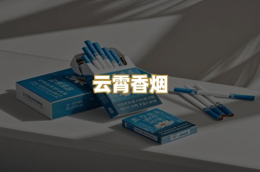 云霄香烟